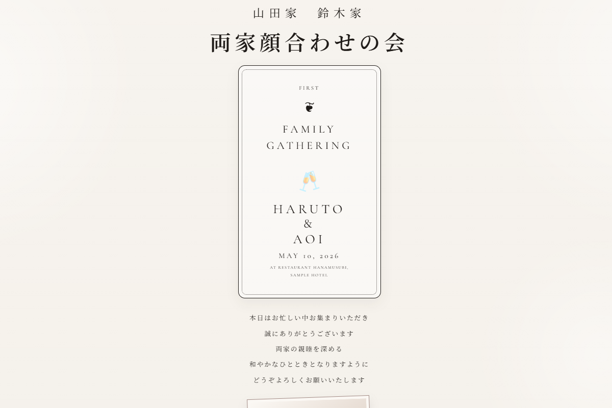 両家顔合わせサイト
