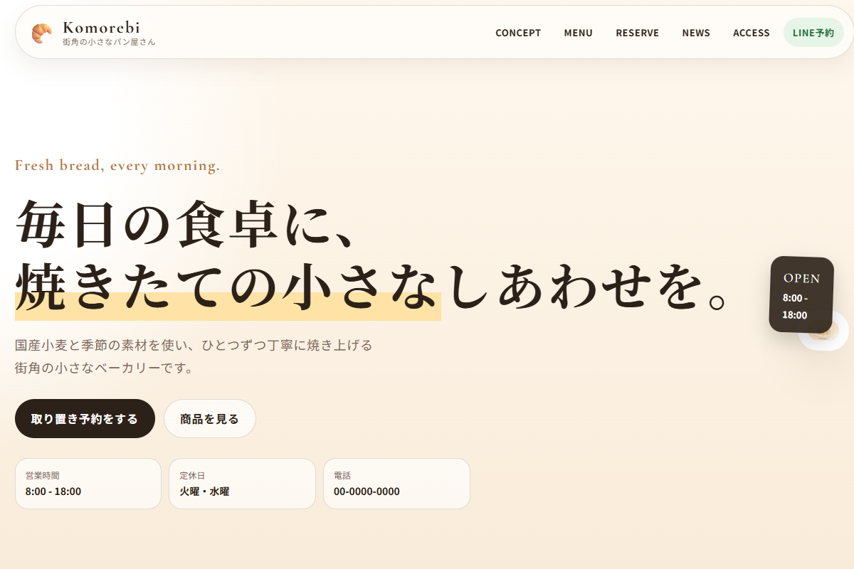 パン屋・カフェ向けHP